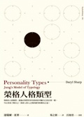 榮格人格類型 = Personality types
